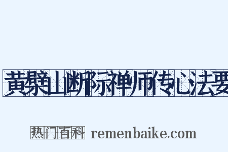 黄檗山断际禅师传心法要是什么意思的图片